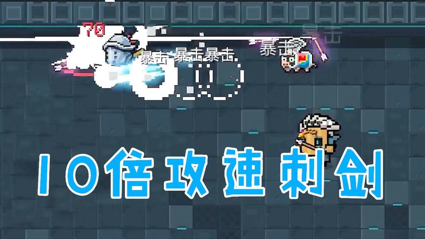 元气骑士：如何打出10攻速刺剑？追着BOSS打，凉屋：无人可挡！
