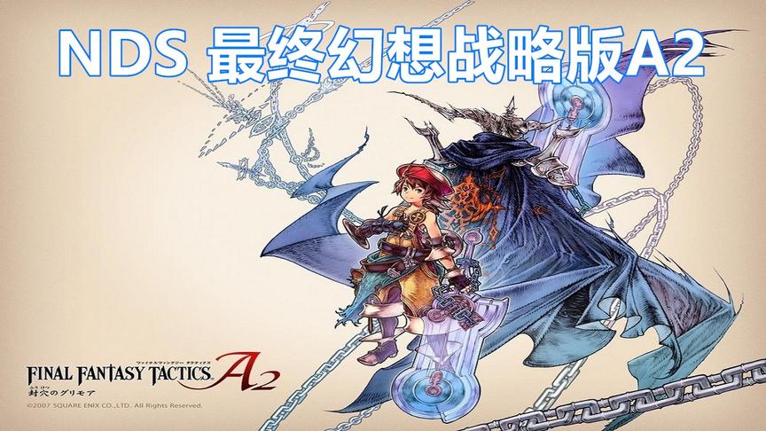 NDS游戏《最终幻想战略版A2》，最后的掌机战棋神作