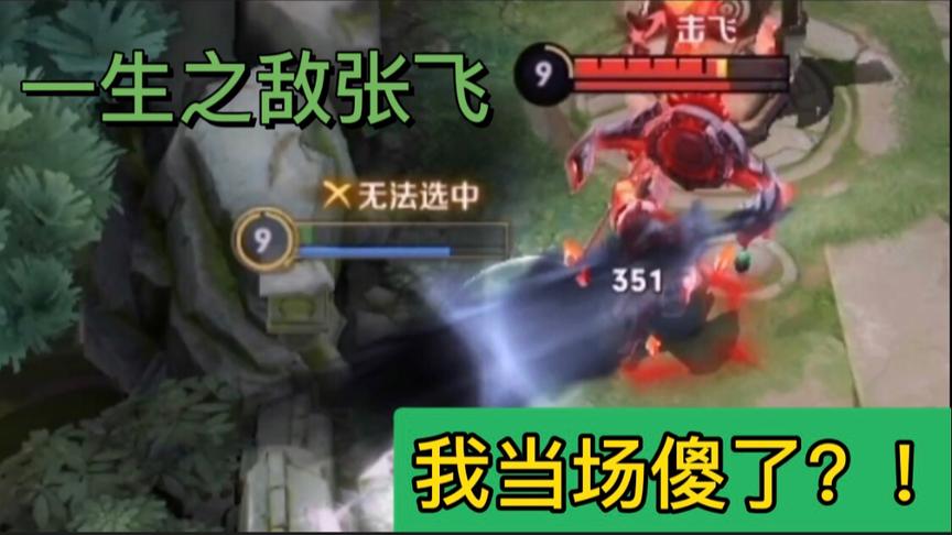 一生之敌张飞