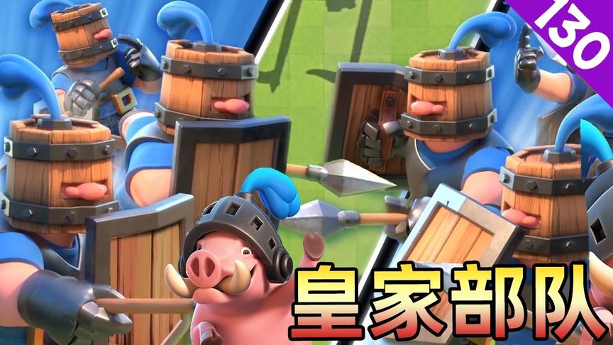 皇室战争：皇家卫队与皇家野猪组成搭档，分推两路难防守