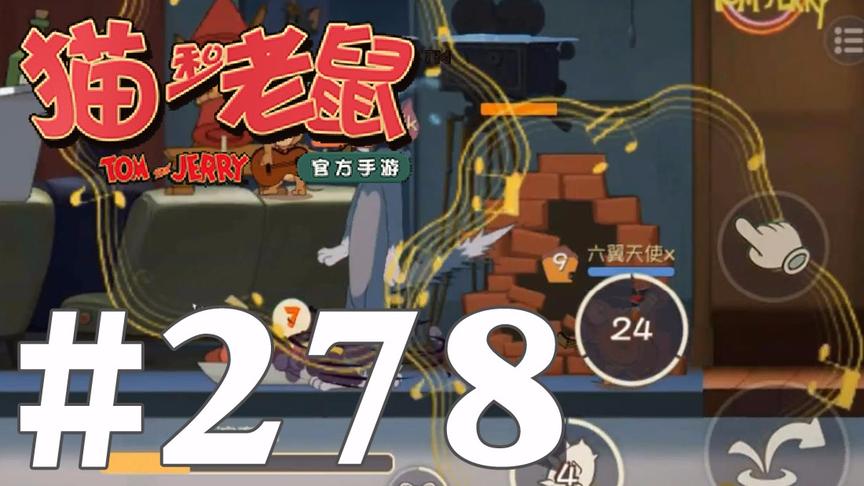【奥尼玛】猫和老鼠手游 EP278 双牛仔杰瑞弹吉他让猫失去了理想