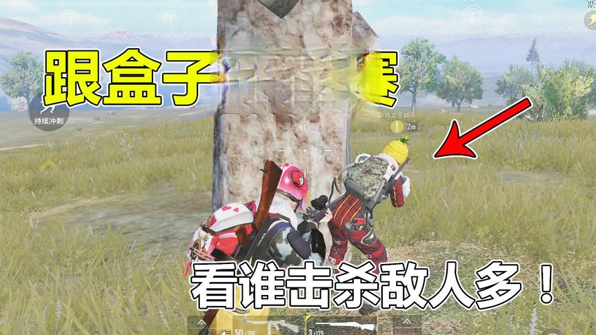 蛋炒范游戏：遇上百万粉主播 跟他比赛击杀人数