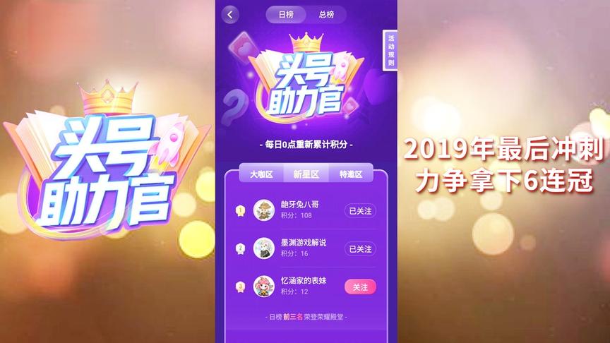 头号英雄助力官活动，小宇家族2019年最后1次冲榜，力争拿下6连冠