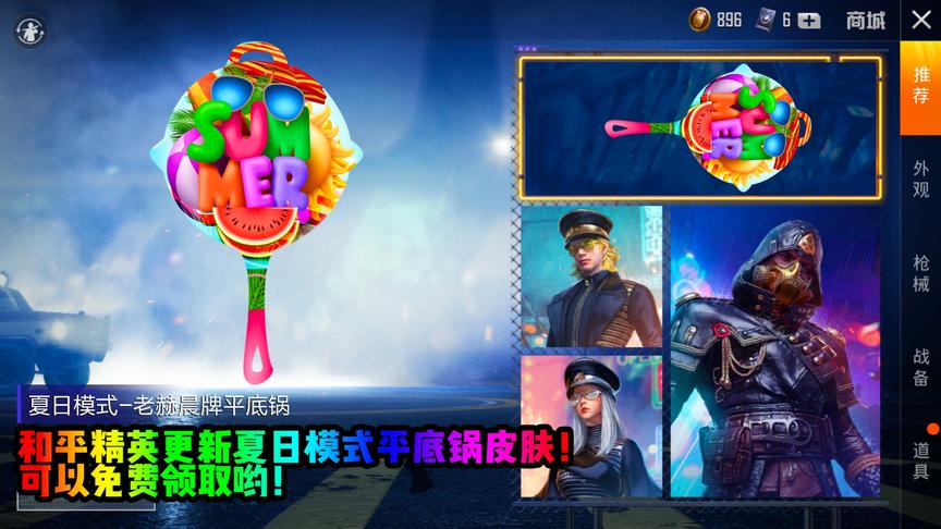 和平精英更新夏日平底锅皮肤？太酷炫了吧！全网独家发布！