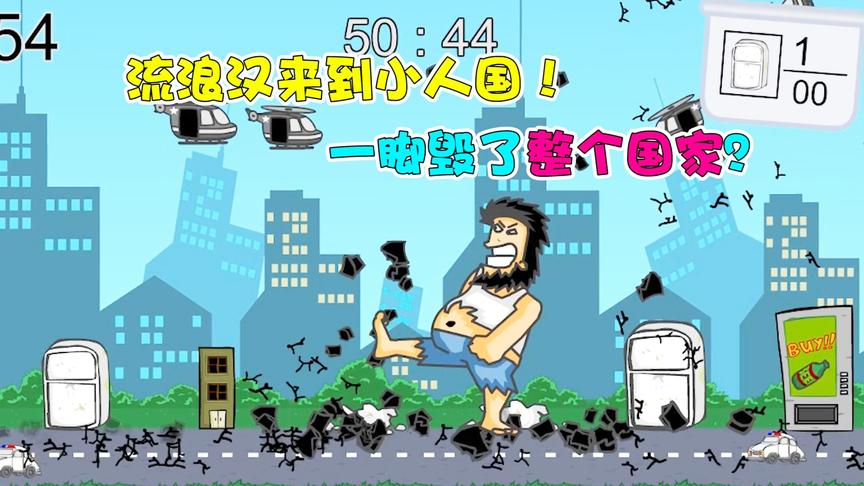 无敌流浪汉：流浪汉来到小人国！一脚把整个国家给踢没了？