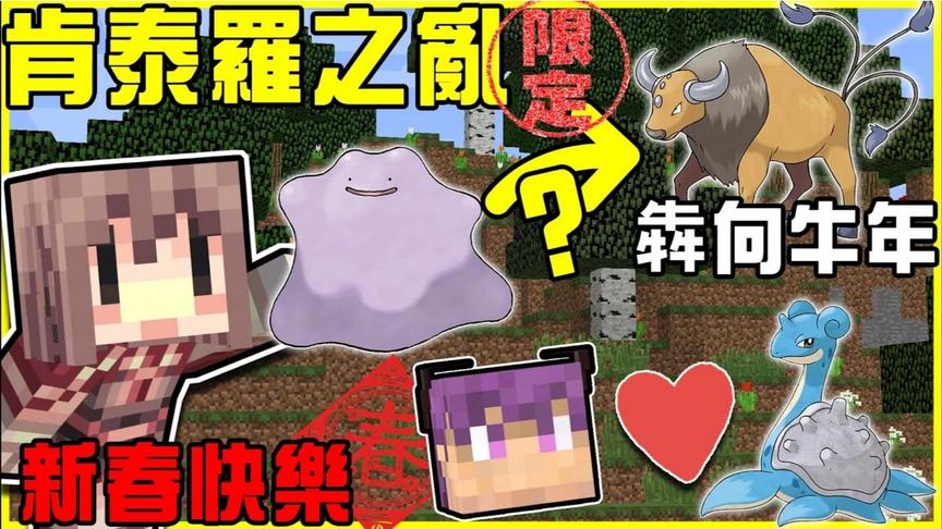 第二世代宝可梦正式加入伺服器!!限定肯泰罗活动