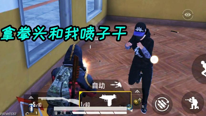 和平精英03：这哥们用拳头和我的喷子干，现在人都这么冲？