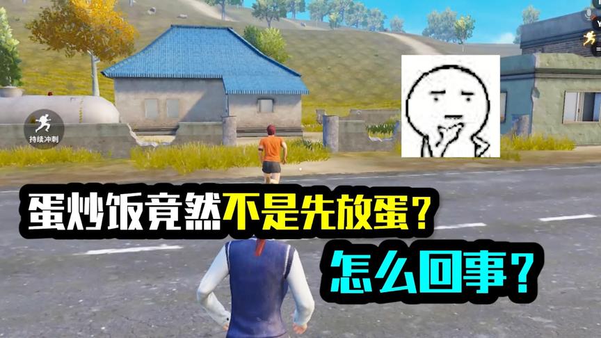 蛋炒饭竟然不是先放蛋？怎么回事？