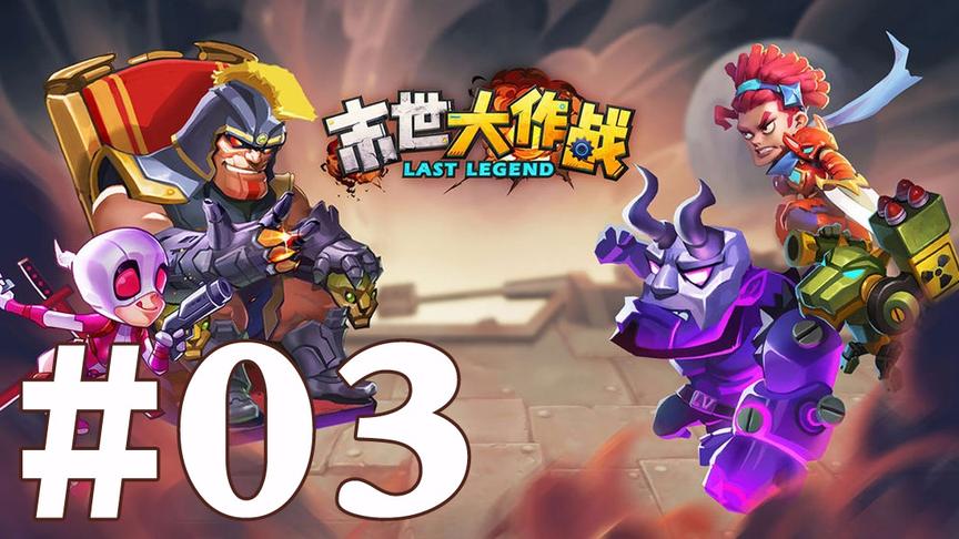【奥尼玛】末世大作战 EP3
