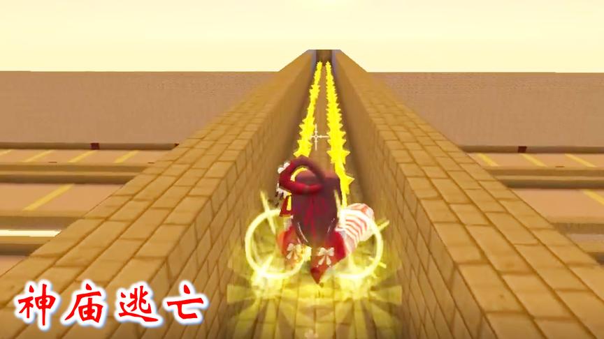 迷你世界跑酷19：小伙伴推荐了一个跑酷，下载人气300多万