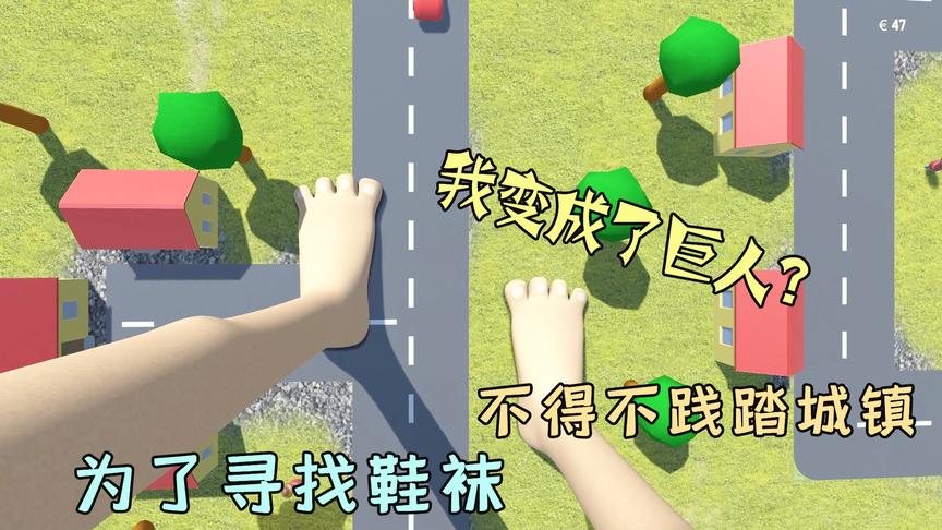 巨人模拟器：我变成了巨人？为了寻找鞋袜，我决定践踏这个城镇！