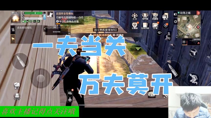 《明日之后第一抄家》手游哥CH明明解说：一夫当关，万夫莫开