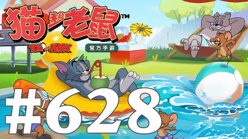 【奥尼玛】猫和老鼠手游 EP628