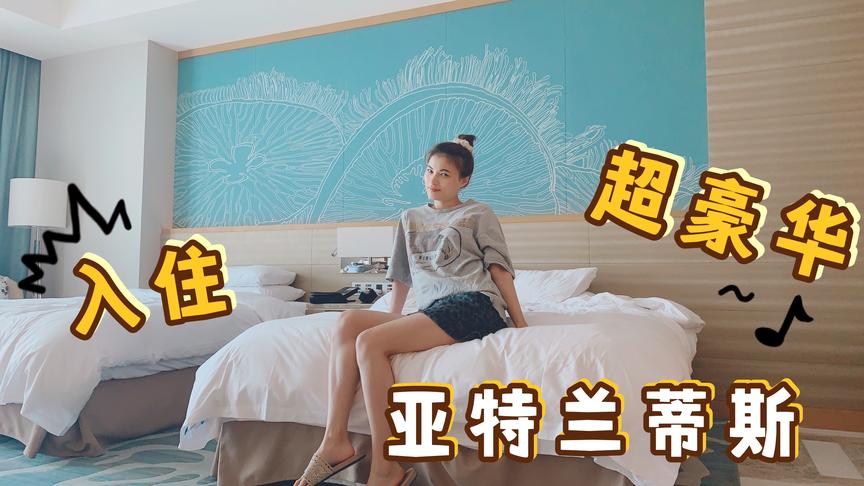 坐飞机去三亚参加西瓜play 住的七星级酒店 房间会格外的奢华吗？