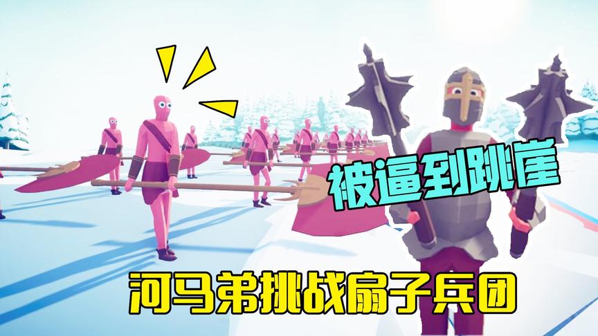 战争模拟器：河马弟挑战隐藏角色扇子兵，被大扇子吹落悬崖