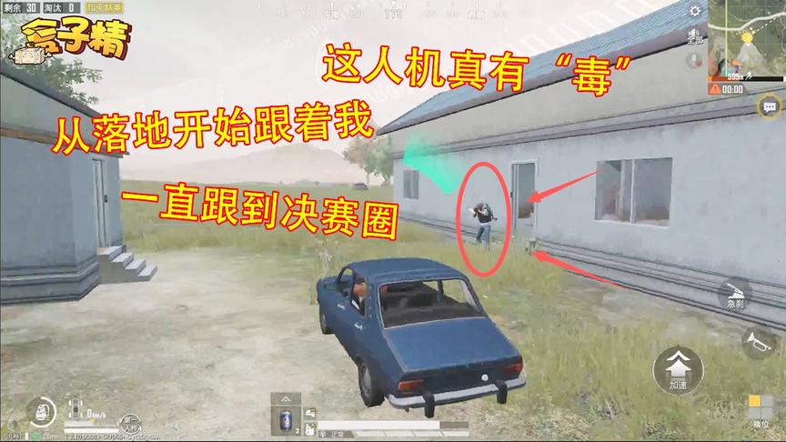和平精英：这人机真有“毒”，从落地开始跟着我，一直跟到决赛圈