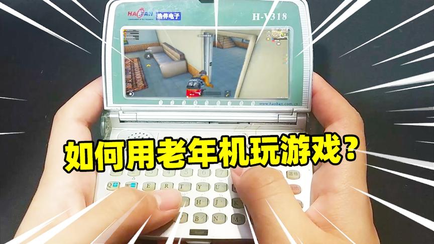 刺激战场象昊解谜250：用老年机玩游戏是怎么做到的？