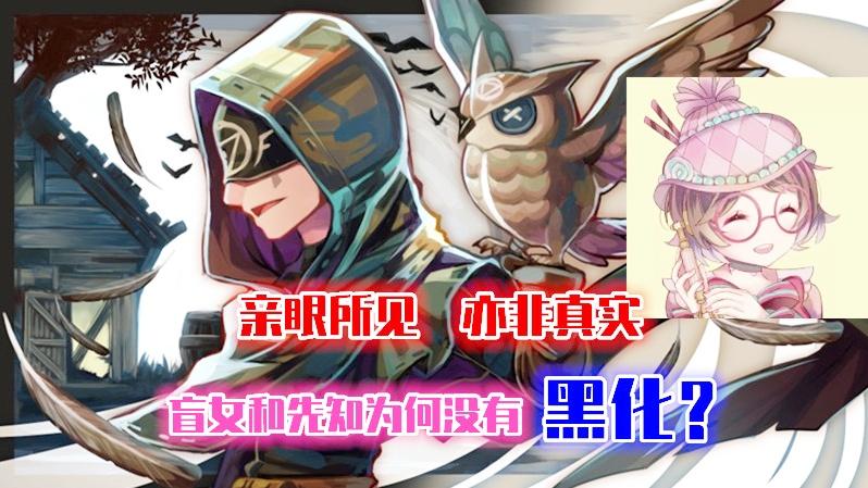第五人格：盲女和先知为何没有黑化？他们是求生者中唯一的好人？