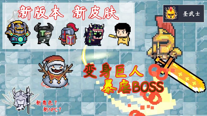 元气骑士：新版本大爆料，新技能和新皮肤