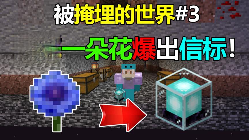 我的世界被掩埋的世界3:玩家撸掉一朵花爆出信标！