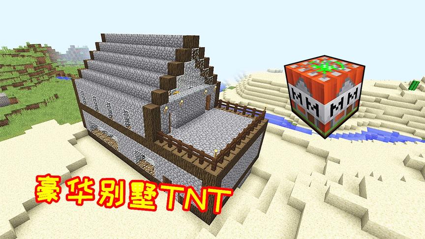 小毅TNT生存08：最高级的别墅TNT，引爆之后炸出豪华别墅！