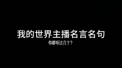 我的世界名言大全 西瓜视频