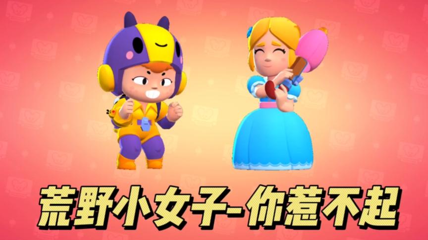 荒野乱斗：荒野小女子来了，伤害挺高，结局尴尬