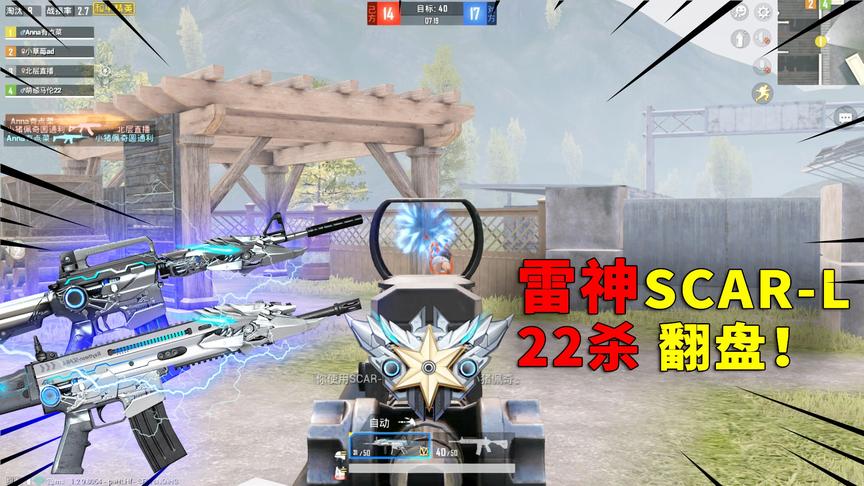 可爱的Anna：给你们瞧瞧！团队模式用雷神SCAR，直接22杀翻盘吃鸡