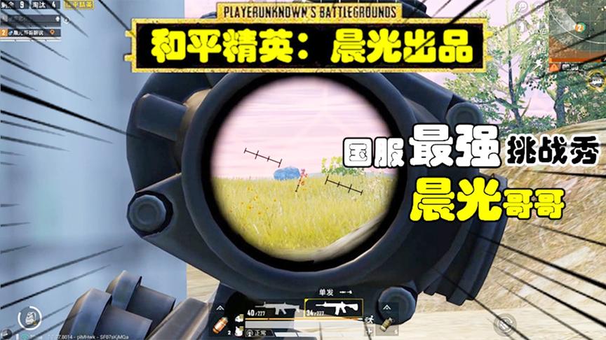 晨光挑战秀4：作死挑战用敌人的武器吃鸡，4倍镜M4单点似神仙！