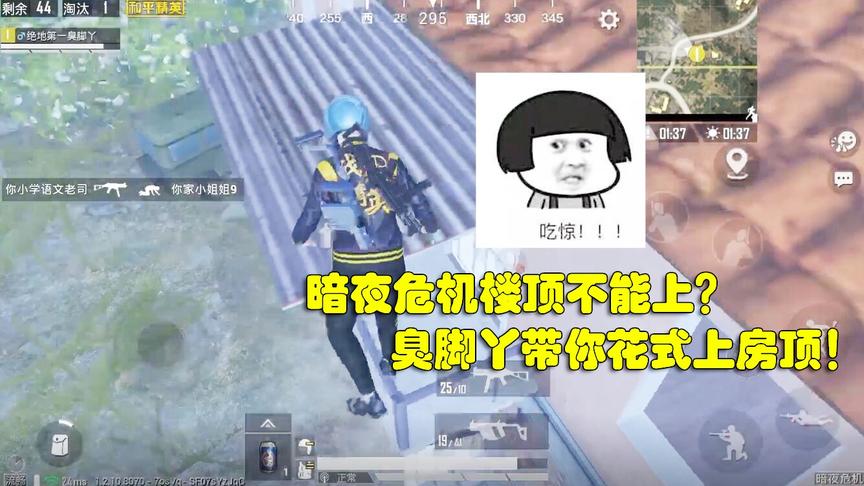 臭脚丫：谁说暗夜危机的楼顶不能上？我带你花式上房顶，封神操作
