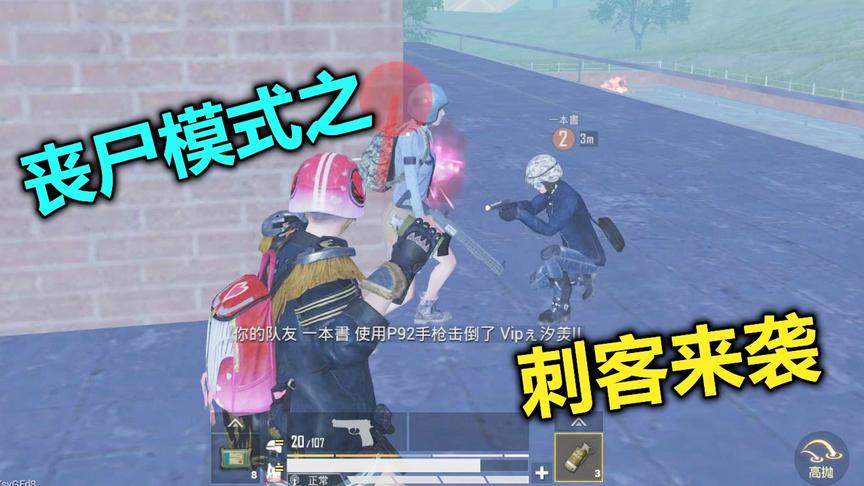刺客吃鸡8：刺客勇闯丧尸模式 敌人被困研究所 强势钢枪