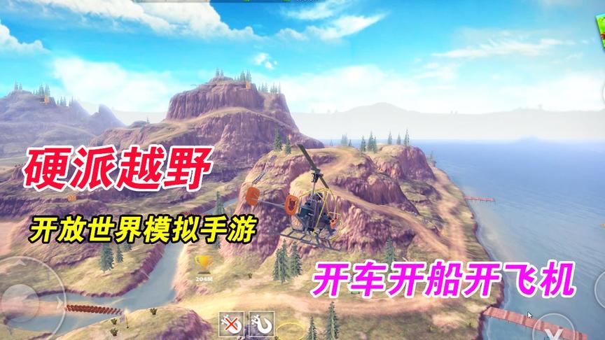 手游推荐26：开放世界的硬派越野，还能开飞机