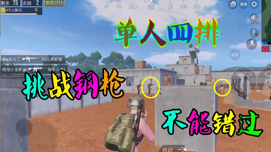 刺激战场粉丝帮12：挑战单人四排，看我如何走出训练基地！