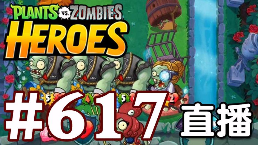 【奥尼玛】植物大战僵尸英雄传[直播] EP617