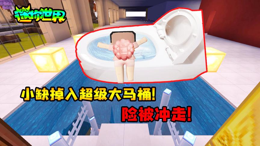 迷你世界搞笑故事：小缺掉入超级大马桶！险被冲走！