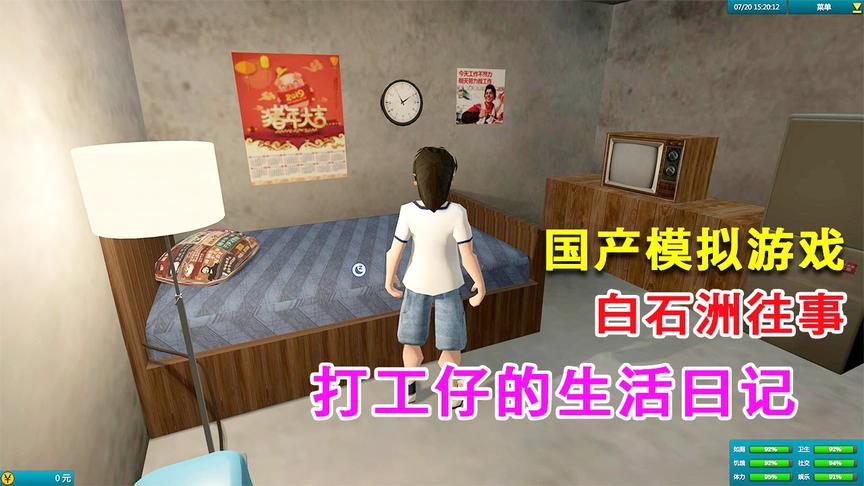 白石洲往事游戏试玩 ：一出打工仔在深圳城中村的生活日记