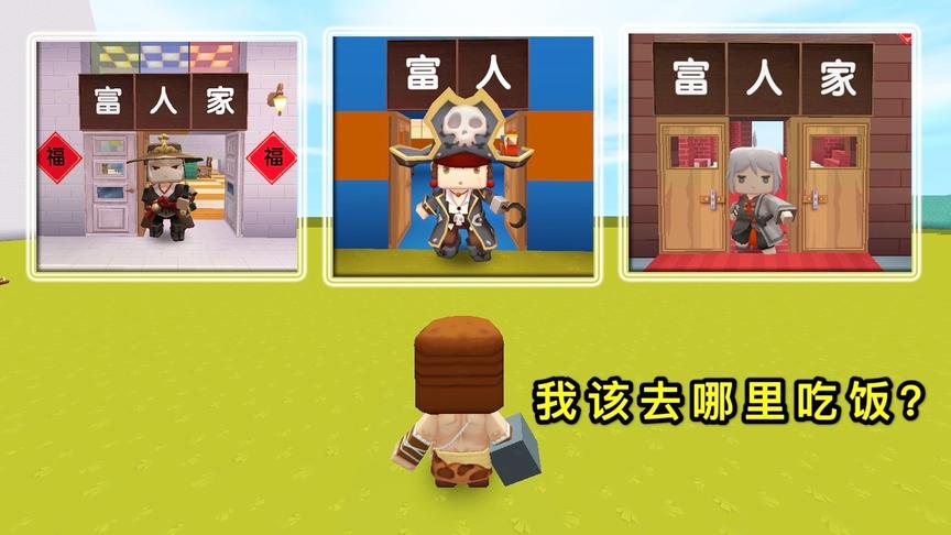 迷你世界故事：穷人拿着一块石头，就能去富人家吃饭，而且不要钱