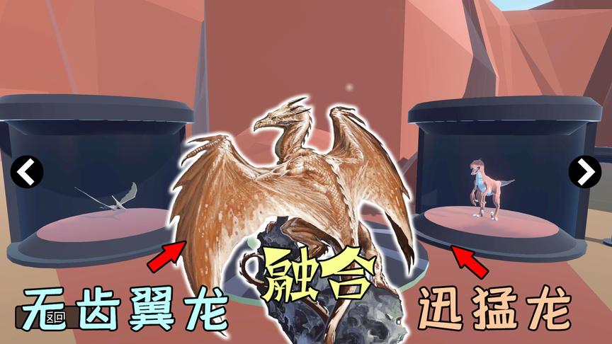 动物混合模拟器：翼龙和迅猛龙合成，我即将得到一条神兽飞龙？