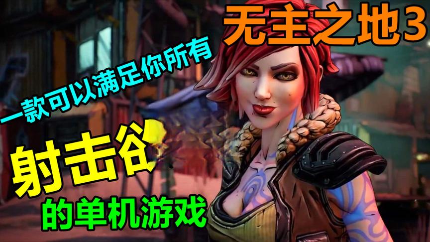 无主之地3，一款可以满足你所有射击欲望的单机游戏