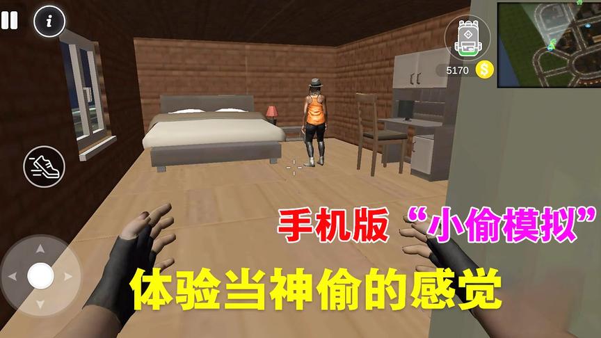手游推荐21：小偷模拟器，体验当神偷的感觉