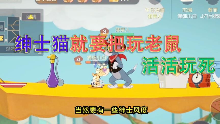 猫和老鼠手游：绅士猫就要把老鼠故意放跑，然后再玩死他