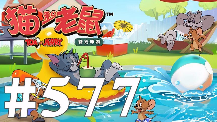 【奥尼玛】猫和老鼠手游 EP577