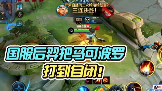 国一后羿远方：暴打敌方马可波罗，感觉他自闭了...