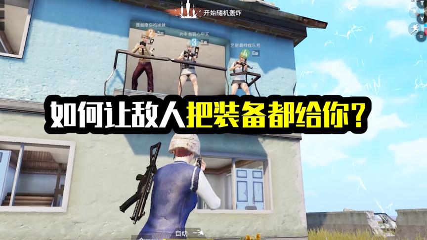 如何让敌人把装备都给你？