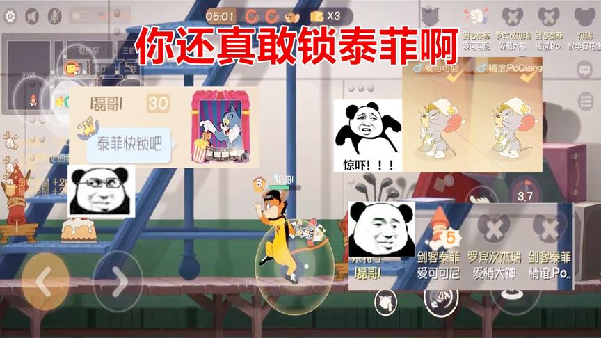 猫和老鼠手游：我让你们锁泰菲你们竟然锁剑客，你们4个死定了