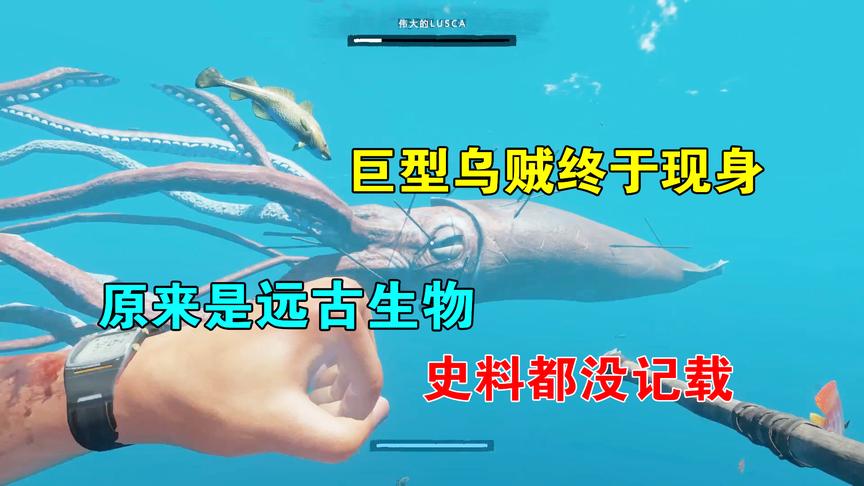 荒岛求生21：巨型乌贼终于现身！原来是远古生物，史书上都没记载