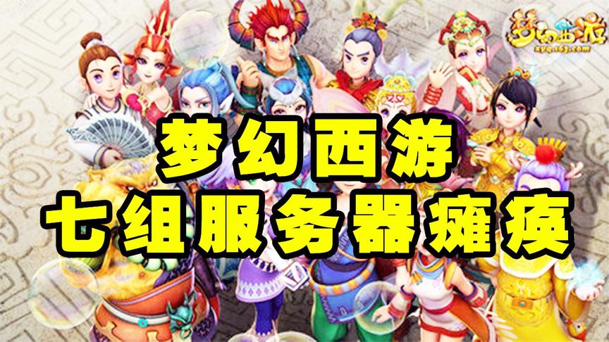 魔兽国服停运，玩家组织5000人冲击梦幻西游，造成7组服务器瘫痪