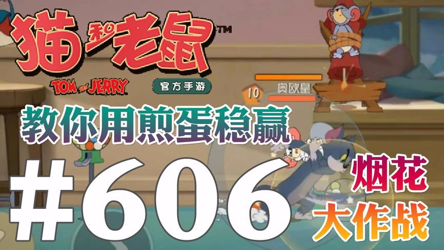【奥尼玛】猫和老鼠手游 EP606 教你用汤姆煎蛋稳赢烟花大作战