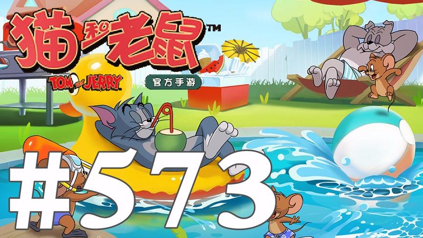 【奥尼玛】猫和老鼠手游 EP573