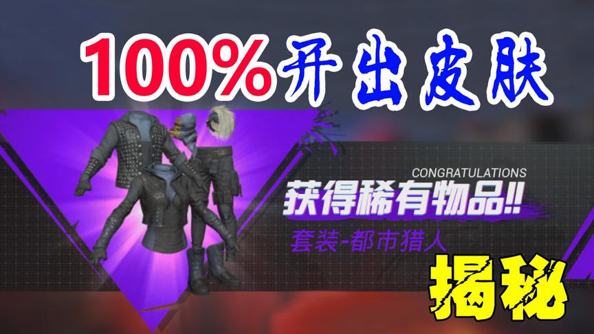和平精英粉丝帮6：揭秘开宝箱100%获得皮肤之谜！